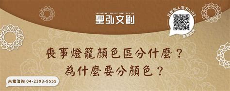 喪事顏色區分|喪事燈籠顏色區分什麼？為什麼要分顏色？－聖弘文創